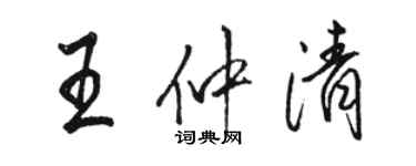 駱恆光王仲清行書個性簽名怎么寫