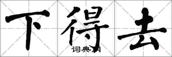 翁闓運下得去楷書怎么寫