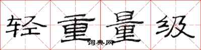 范連陞輕重量級隸書怎么寫