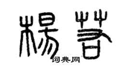 曾慶福楊若篆書個性簽名怎么寫