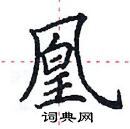 田英章寫的硬筆楷書凰