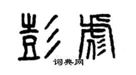曾慶福彭彪篆書個性簽名怎么寫