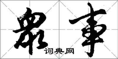 胡問遂衆事行書怎么寫