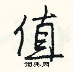 郄組詞_郄字怎么組詞_郄組詞有哪些_帶郄字的詞語