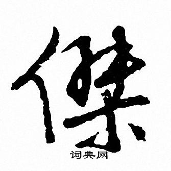 昊楷書書法_昊字書法_楷書字典
