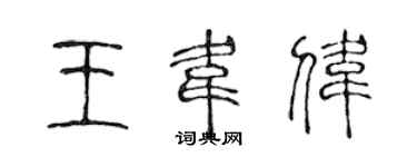 陳聲遠王韋偉篆書個性簽名怎么寫