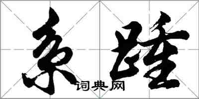 胡問遂系踵行書怎么寫