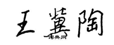王正良王冀陶行書個性簽名怎么寫