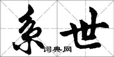 胡問遂系世行書怎么寫