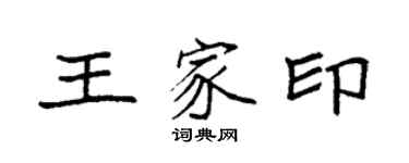 袁強王家印楷書個性簽名怎么寫