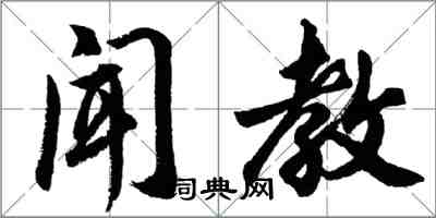 胡問遂聞教行書怎么寫