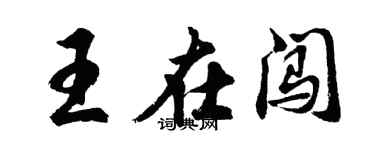 胡問遂王在闖行書個性簽名怎么寫