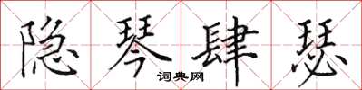 田英章隱琴肆瑟楷書怎么寫