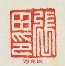 “張田印”篆刻印章