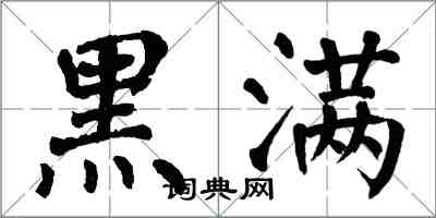 翁闓運黑滿楷書怎么寫