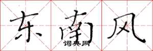 黃華生東南風楷書怎么寫