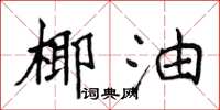 侯登峰椰油楷書怎么寫