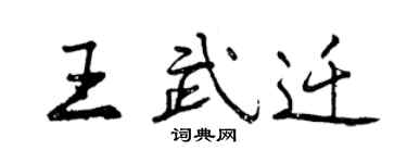 曾慶福王武遷行書個性簽名怎么寫