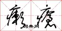 王冬齡癩瘡草書怎么寫