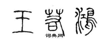 陳聲遠王若鴻篆書個性簽名怎么寫