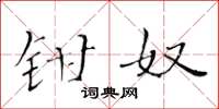 黃華生鉗奴楷書怎么寫