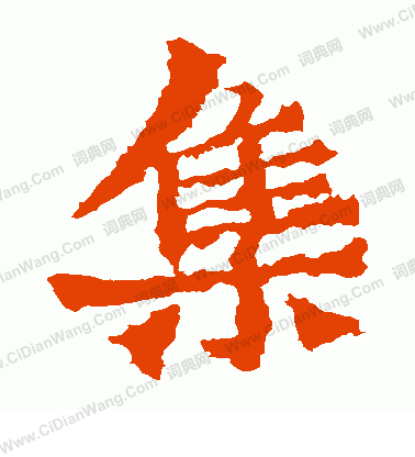 惠感造像寫的集