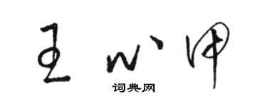 駱恆光王心甲草書個性簽名怎么寫