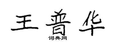 袁強王普華楷書個性簽名怎么寫