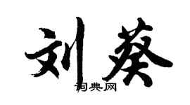 胡問遂劉葵行書個性簽名怎么寫