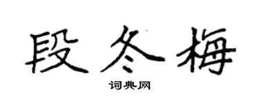 袁強段冬梅楷書個性簽名怎么寫