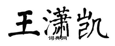 翁闓運王瀟凱楷書個性簽名怎么寫