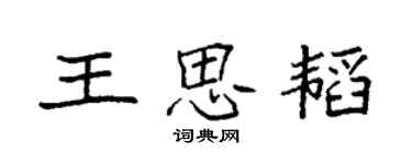 袁強王思韜楷書個性簽名怎么寫