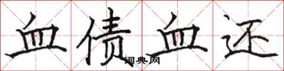 駱恆光血債血還楷書怎么寫