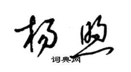 梁錦英楊煦草書個性簽名怎么寫