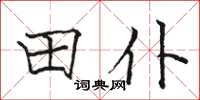 駱恆光田仆楷書怎么寫