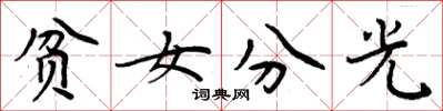 周炳元貧女分光楷書怎么寫