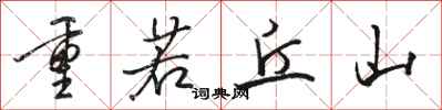 駱恆光重若丘山行書怎么寫
