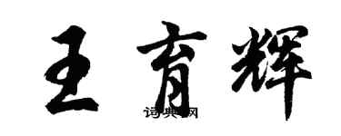 胡問遂王育輝行書個性簽名怎么寫