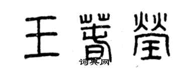 曾慶福王春瑩篆書個性簽名怎么寫