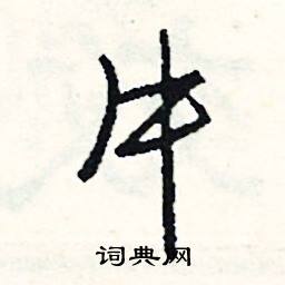 瓶的成語_帶瓶字的成語_瓶的成語有哪些