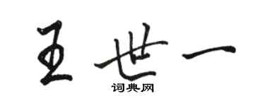 駱恆光王世一行書個性簽名怎么寫