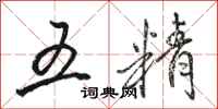駱恆光五精行書怎么寫