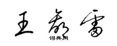 梁錦英王贏雷草書個性簽名怎么寫