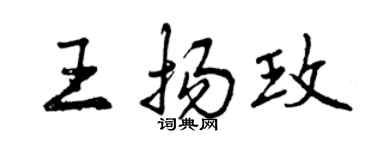 曾慶福王揚玫行書個性簽名怎么寫