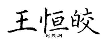 丁謙王恆皎楷書個性簽名怎么寫