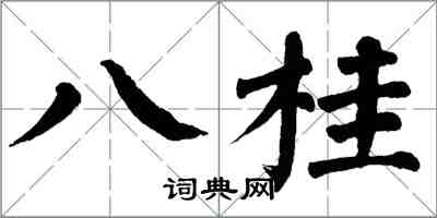 翁闓運八桂楷書怎么寫