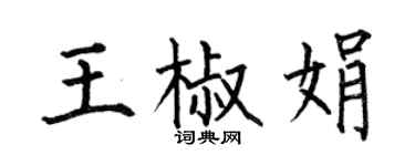 何伯昌王椒娟楷書個性簽名怎么寫