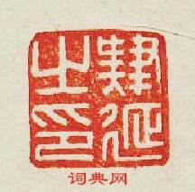 “肄延之印”篆刻印章