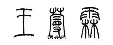 陳墨王蔓霖篆書個性簽名怎么寫