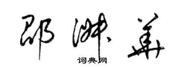 梁錦英邵淑華草書個性簽名怎么寫